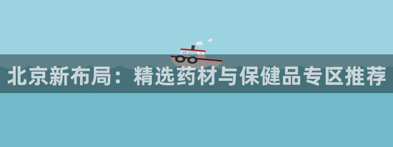 杏运体育平台正规吗安全吗：北京新布局：精