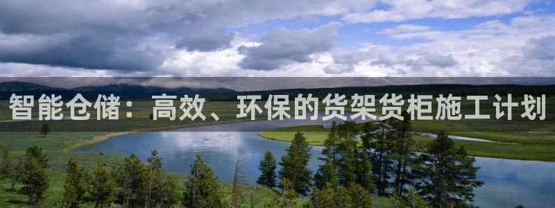 杏运平台官网：智能仓储：高效、环保的货架