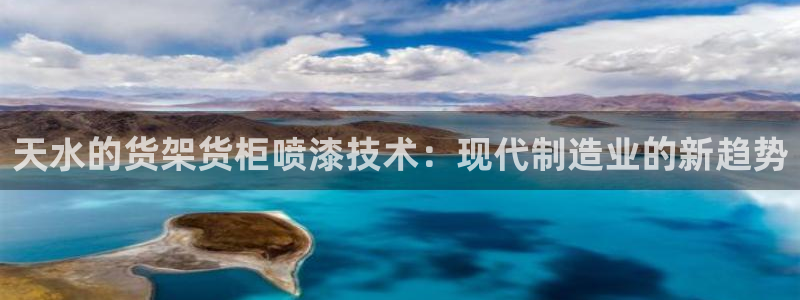 杏运注册平台：天水的货架货柜喷漆技术：现