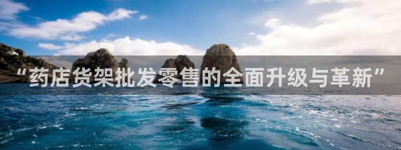 杏运体育平台：“药店货架批发零售的全面升