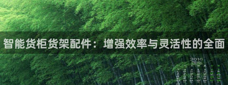 杏运注册登录：智能货柜货架配件：增强效率
