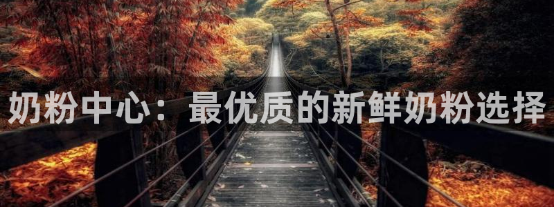 杏运汽车：奶粉中心：最优质的新鲜奶粉选择