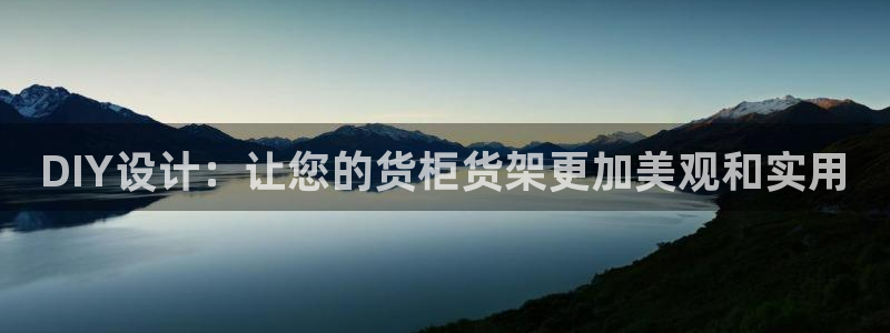 杏运平台注册登录：DIY设计：让您的货柜