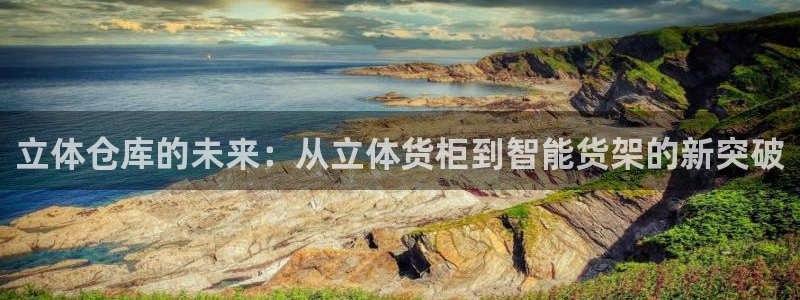 杏运体育平台正规吗安全吗：立体仓库的未来