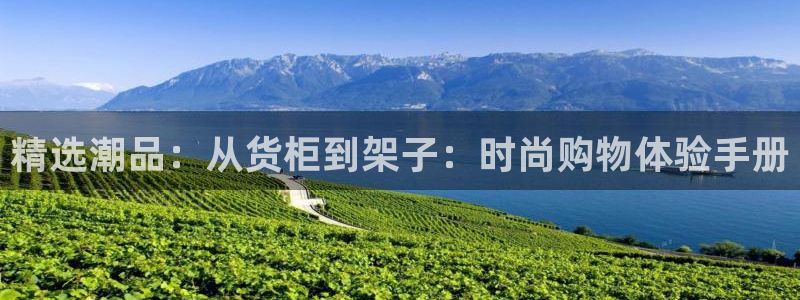 杏运娱乐官网：精选潮品：从货柜到架子：时